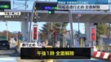 関越道通行止め　全面解除　多重事故で2人死亡、26人重軽傷