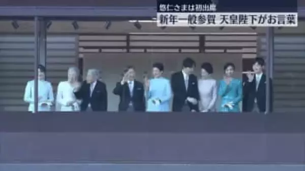 「新年一般参賀」悠仁さま初出席　参賀者6万人あまり集まる