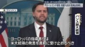 バンス副大統領「真剣に受け止めるべき」　トランプ大統領の“グリーンランド領有”発言