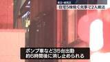 「住宅など5棟焼く火事　2人搬送、命に別条なし　東京・練馬区」の画像1