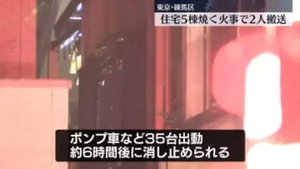 住宅など5棟焼く火事　2人搬送、命に別条なし　東京・練馬区