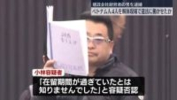 ベトナム人4人を解体現場で違法に働かせたか　建設会社の経営者を逮捕