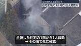 「住宅が全焼…1人死亡　80代男性と連絡取れず　東京・練馬区」の画像1