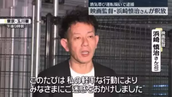 映画監督・浜崎慎治さん釈放　酒気帯び運転疑いで逮捕