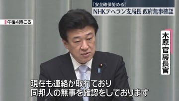 官房長官「テヘランで拘束の邦人1人の無事を確認」NHKテヘラン支局長か