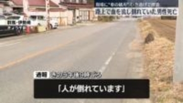 路上で血を流し倒れていた79歳男性…死亡確認　現場に“車の破片”ひき逃げで捜査　群馬・伊勢崎市