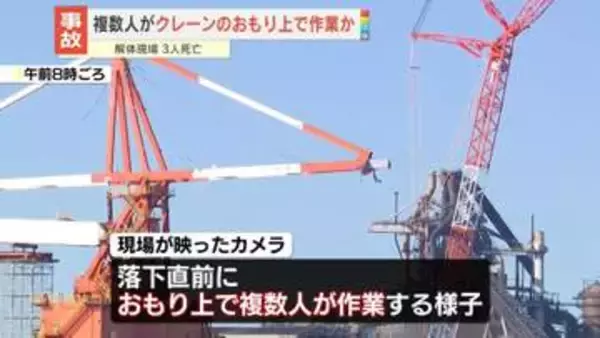 製鉄所で足場崩落し5人が転落…3人死亡　複数の作業員がクレーンのおもりの上で作業か　神奈川・川崎市