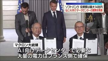 ソフトバンク　仏にAI向けデータセンターを開発すると発表　投資額は最大14兆円