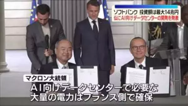 ソフトバンク　仏にAI向けデータセンターを開発すると発表　投資額は最大14兆円
