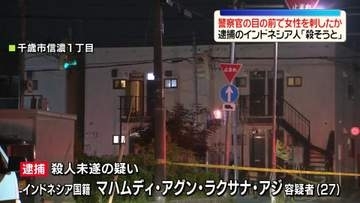 警察官の目の前で女性刺したか　逮捕のインドネシア国籍の男「殺そうと」　北海道千歳市