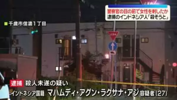 警察官の目の前で女性刺したか　逮捕のインドネシア国籍の男「殺そうと」　北海道千歳市