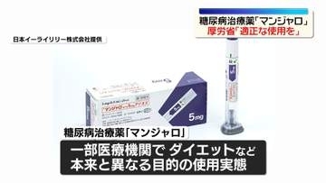 糖尿病治療薬「マンジャロ」厚労省が適正使用を求める通知　“やせる薬”としての使用実態を受け