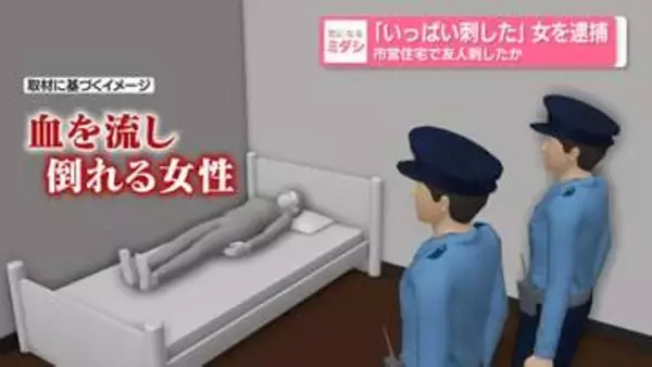 「ケンカをしていた」「いっぱい刺した」市営住宅で友人刺したか…女を逮捕