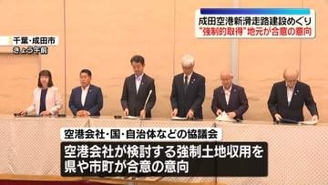 成田空港・新滑走路建設　千葉県や周辺自治体、必要な土地の強制的取得について合意する意向