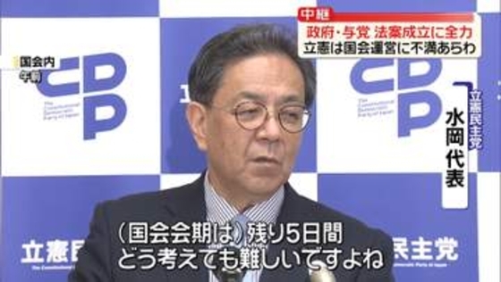 政府・与党「皇室典範改正案」など成立に全力　立憲は国会運営に不満あらわ