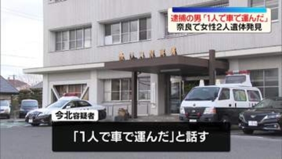 奈良で女性2人遺体　逮捕の男「1人で車で運んだ」
