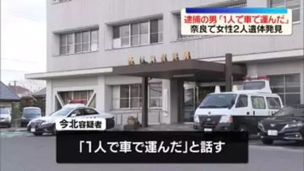 奈良で女性2人遺体　逮捕の男「1人で車で運んだ」