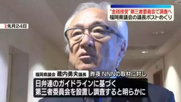 福岡県議会の“金銭授受”疑惑　第三者委員会を設置し調査へ　蔵内議長が明らかに
