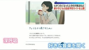 東京都　子どもの自殺予防サイトを公開　心がつらくなったときの対処法など　自殺最多の“9月”を前に