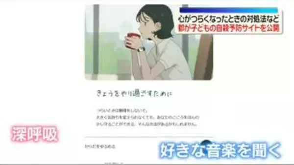 東京都　子どもの自殺予防サイトを公開　心がつらくなったときの対処法など　自殺最多の“9月”を前に