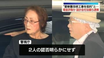 “警察署の改修工事を契約”などウソ…約1400万円詐取か　設計会社役員の女ら2人を逮捕