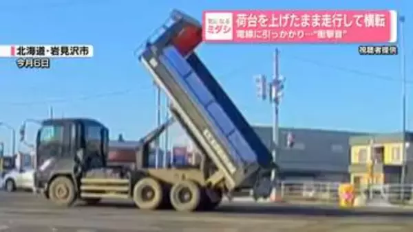 大型ダンプが荷台上げたまま走行…電線に引っかかり横転　「衝撃波のようなすごい音」　北海道岩見沢市