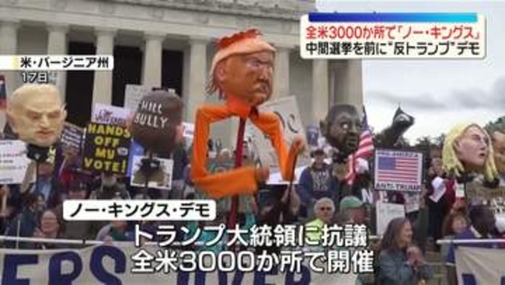 全米3000か所で「ノー・キングス」デモ　中間選挙を前にトランプ大統領への抗議