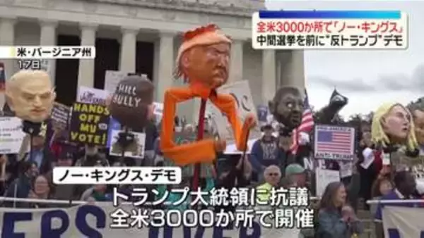 全米3000か所で「ノー・キングス」デモ　中間選挙を前にトランプ大統領への抗議