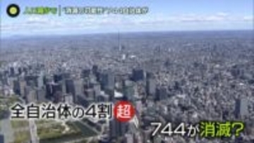 744自治体が“消滅の可能性” …人口減少で　東京・豊島区は消滅“脱却”も…「ブラックホール型」に
