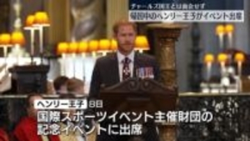 英ヘンリー王子　自身設立の財団記念イベントに出席
