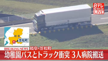 幼稚園バスとトラック衝突　3人搬送　岐阜・笠松町