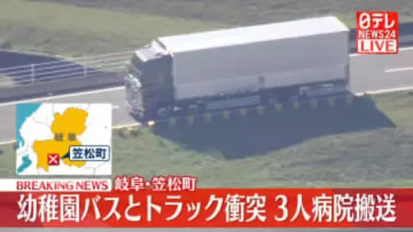 幼稚園バスとトラック衝突　3人搬送　岐阜・笠松町