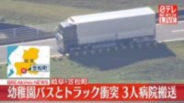 幼稚園バスとトラック衝突　3人搬送　岐阜・笠松町