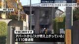 「吉祥寺でアパート火災　1人死亡、4人ケガ　「火が燃え上がっている」と110番通報」の画像1