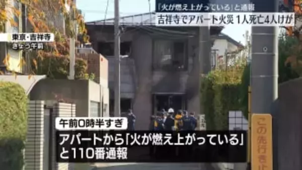 吉祥寺でアパート火災　1人死亡、4人ケガ　「火が燃え上がっている」と110番通報