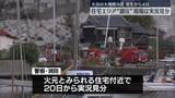 「住宅エリアは“鎮圧”　実況見分始まる　大分大規模火災」の画像1