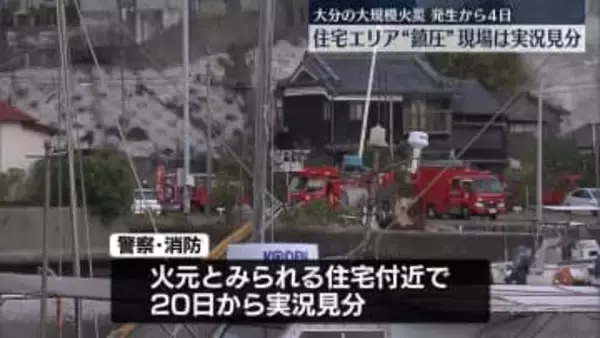住宅エリアは“鎮圧”　実況見分始まる　大分大規模火災