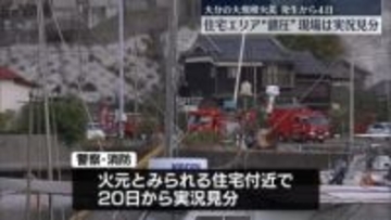 住宅エリアは“鎮圧”　実況見分始まる　大分大規模火災