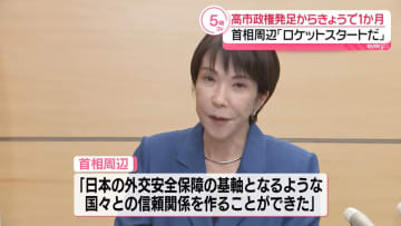 首相周辺「ロケットスタートだ」　高市政権発足から1か月…成果と課題