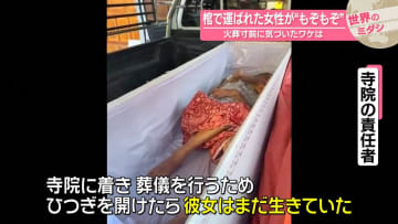 棺で運ばれた女性が“もぞもぞ”　火葬寸前に気づいたワケは？【 #世界のミダシ 】