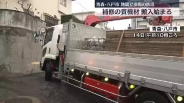 地震で損傷の鉄塔　補修用の資機材搬入始まる　青森・八戸市