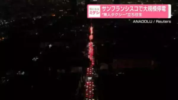 サンフランシスコで大規模停電　“無人タクシー”立ち往生