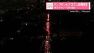 サンフランシスコで大規模停電　“無人タクシー”立ち往生