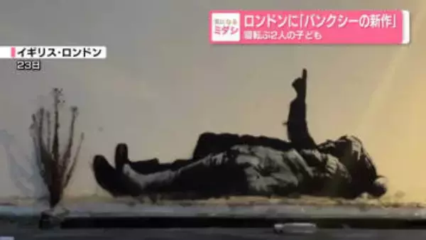 ロンドンに「バンクシーの新作」寝転ぶ2人の子ども