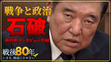 「【戦後80年所感】自民党内から反対論も…石破前首相がこだわった“理由”　「“今なら絶対起きない”と言えるのか」」の画像1