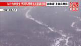 「なだれ発生　外国籍男性1人が意識不明　北海道・上富良野岳」の画像1