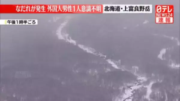 なだれ発生　外国籍男性1人が意識不明　北海道・上富良野岳