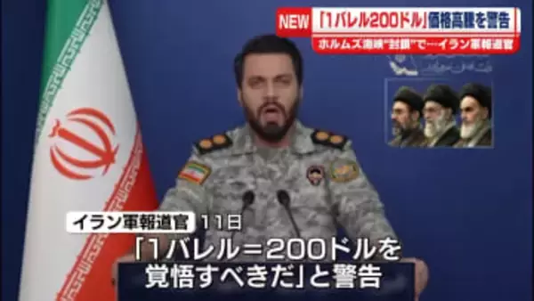 イラン軍報道官「1バレル＝200ドル覚悟するべき」