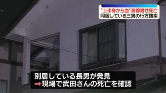 “上半身から血”高齢の男性死亡　殺人の可能性もあるとみて捜査　同居している三男の行方捜索　愛媛・今治市