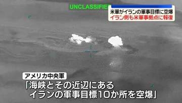 イランの革命防衛隊“クウェートとバーレーンの軍事拠点攻撃”米から攻撃受けた報復